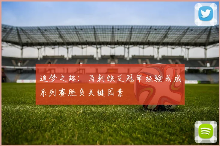 追梦之路：马刺缺乏冠军经验或成系列赛胜负关键因素