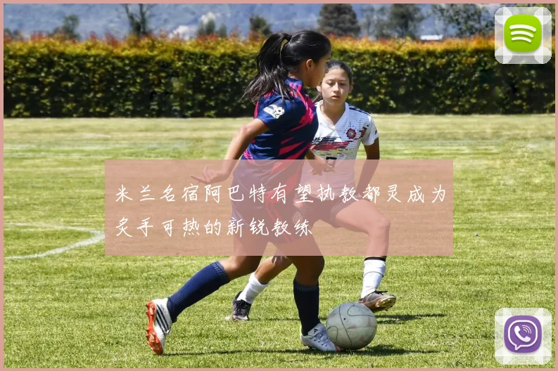 米兰名宿阿巴特有望执教都灵成为炙手可热的新锐教练