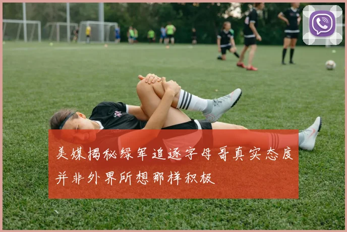 美媒揭秘绿军追逐字母哥真实态度并非外界所想那样积极