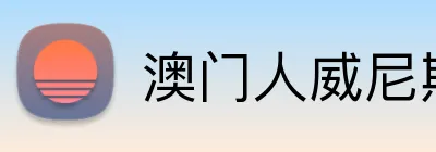 澳门人威尼斯登录入口 Logo